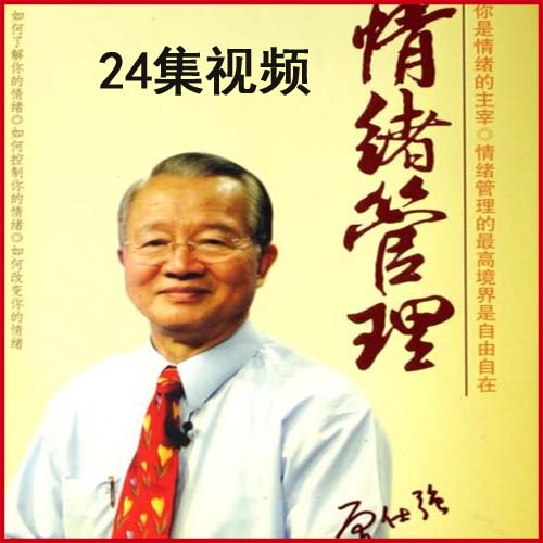 曾仕強(qiáng)-《情緒管理》24集視頻百度網(wǎng)盤(pán)下載