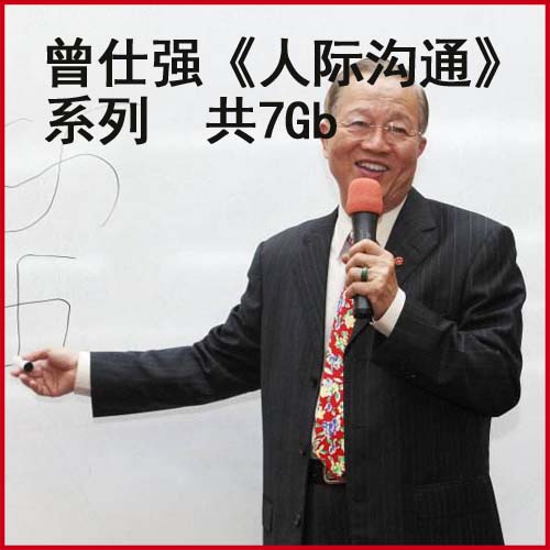 曾仕強(qiáng)《人際溝通》系列圓通的人際關(guān)系、領(lǐng)導(dǎo)的溝通藝術(shù)、人際關(guān)系學(xué)視頻全集百度網(wǎng)盤下載