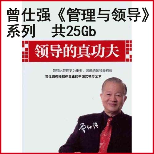 曾仕強《管理與領導》系列中國式團隊管理、易經中的管理智慧、總裁領導學視頻全集百度網盤下載
