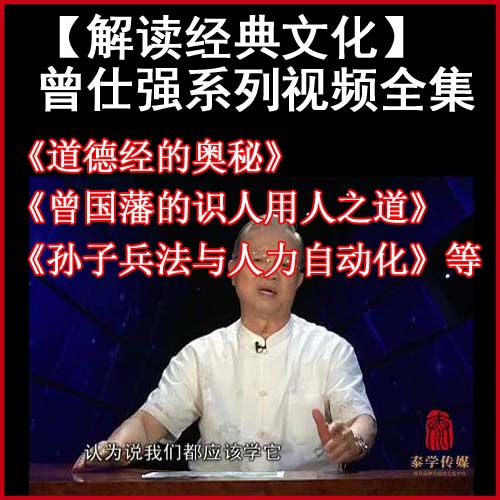 曾仕強(qiáng)道德經(jīng)的奧秘、曾國藩的識(shí)人用人之道、孫子兵法與人力自動(dòng)化、孝就是道等視頻全集百度網(wǎng)盤下載