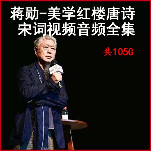 蔣勛全集《蔣勛美學(xué)紅樓唐詩(shī)宋詞等》視頻音頻(全集)百度網(wǎng)盤下載