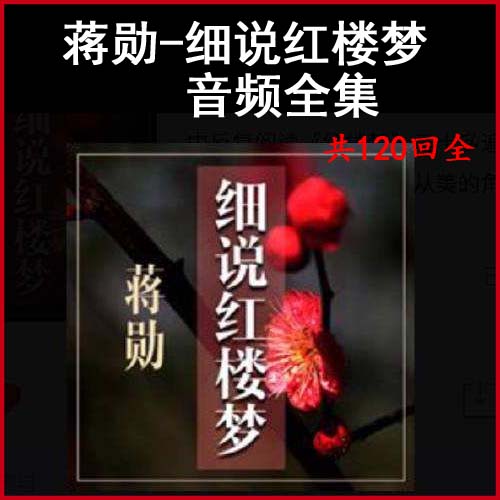 《蔣勛-細(xì)說紅樓夢》音頻全集普通版和高清版送英文紅樓夢百度網(wǎng)盤下載
