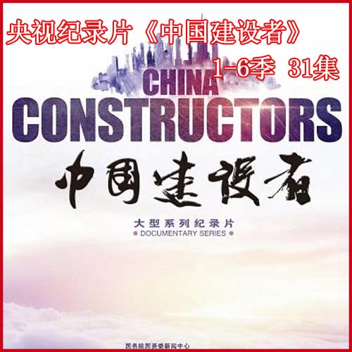 央視紀(jì)錄片《中國建設(shè)者》視頻1-6季全集百度網(wǎng)盤下載