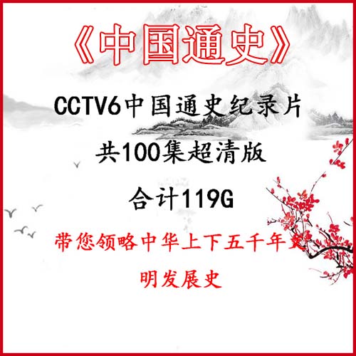 央視紀(jì)錄片《中國通史》高清視頻100全集百度網(wǎng)盤下載