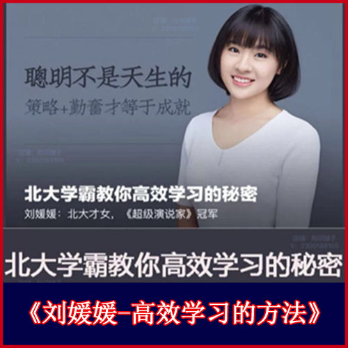 劉媛媛-北大學(xué)霸教你高效學(xué)習(xí)的秘密音頻課程全集百度網(wǎng)盤下載