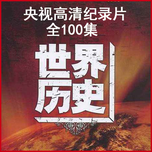 央視cctv紀(jì)錄片《世界歷史》高清視頻全100集百度網(wǎng)盤(pán)下載