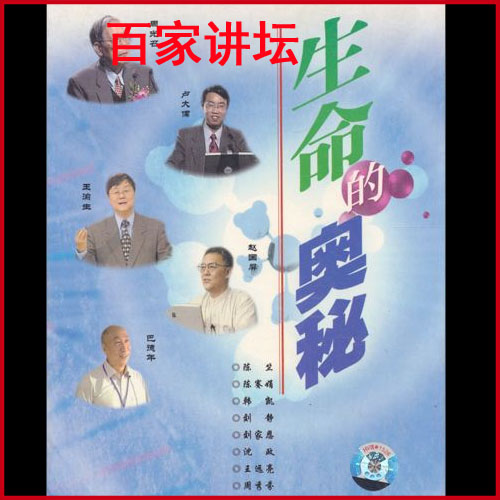 百家講壇《生命的奧秘》視頻全集百度網(wǎng)盤下載