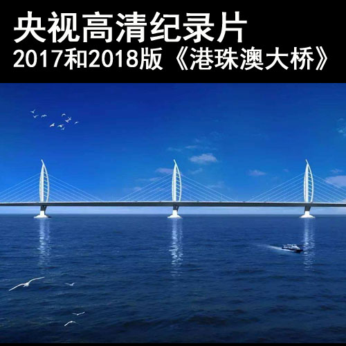 央視cctv紀(jì)錄片2017和2018版《港珠澳大橋》高清視頻全集百度網(wǎng)盤(pán)下載