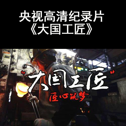 央視cctv紀(jì)錄片《大國(guó)工匠》高清視頻全集百度網(wǎng)盤(pán)下載