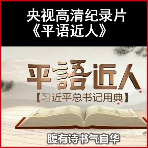 央視百家講壇《平“語(yǔ)”近人—習(xí)近平總書(shū)記用典》高清視頻全集百度網(wǎng)盤下載
