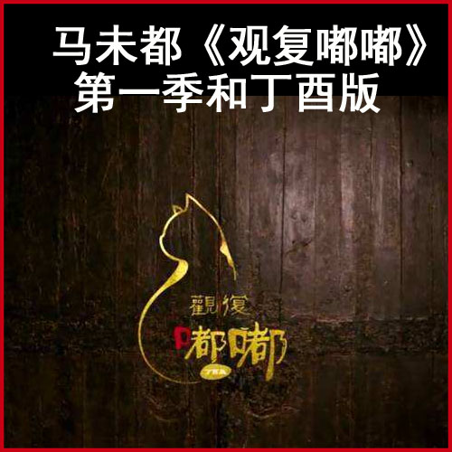 馬未都《觀復(fù)嘟嘟》第一季和丁酉版高清視頻和mp3全集百度網(wǎng)盤下載