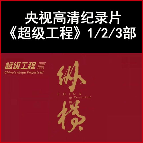 央視cctv紀錄片《超級工程》1/2/3部高清視頻全集百度網(wǎng)盤下載
