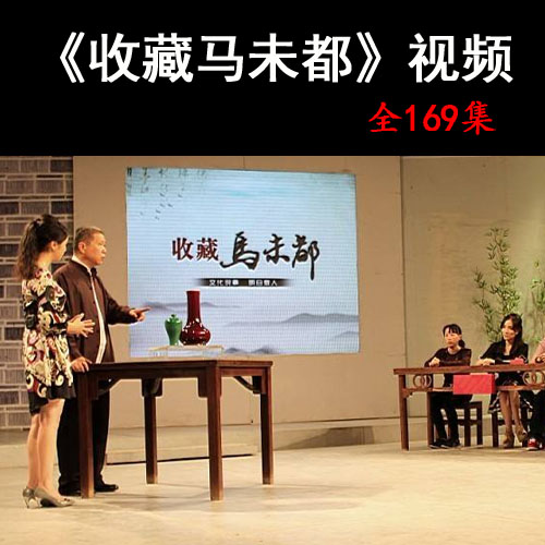 馬未都《收藏馬未都》視頻全集百度網(wǎng)盤下載