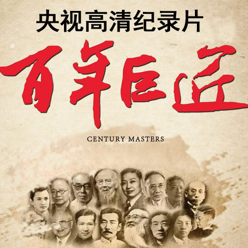 央視紀(jì)錄片《百年巨匠》魯迅齊白石張大千梅蘭芳徐悲鴻曹禺.高清視頻全集百度網(wǎng)盤下載