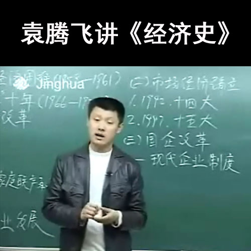 袁騰飛講《經(jīng)濟(jì)史》視頻全7集百度網(wǎng)盤下載