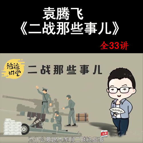 袁騰飛講《二戰(zhàn)那些事兒》音頻全集百度網(wǎng)盤(pán)下載