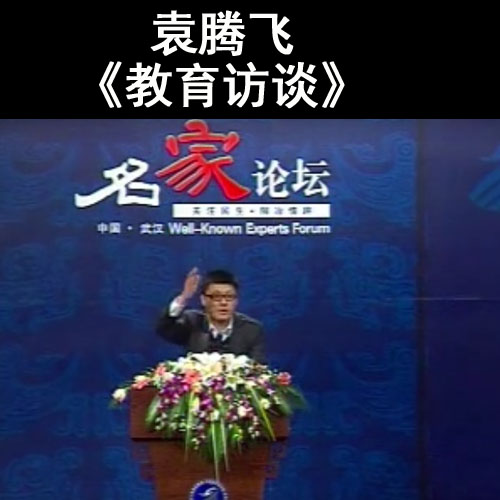 袁騰飛《教育訪談》視頻全7集百度網(wǎng)盤下載