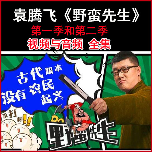 袁騰飛《野蠻先生》高清視頻與音頻全集百度網(wǎng)盤下載
