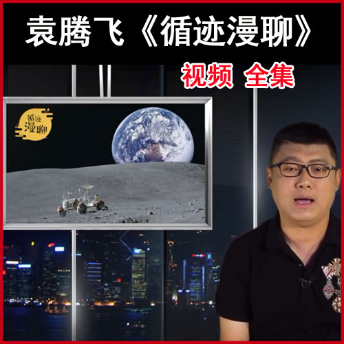 袁騰飛《循跡漫聊》高清視頻全集百度網盤下載