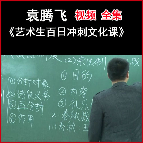 袁騰飛《藝術(shù)生百日沖刺文化課》視頻全集百度網(wǎng)盤(pán)下載