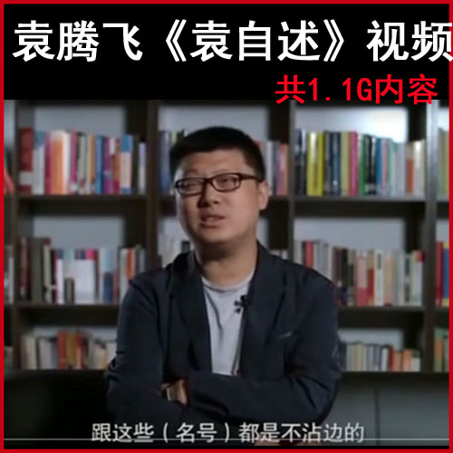 袁騰飛《袁自述/訪談》視頻全集百度網(wǎng)盤(pán)下載