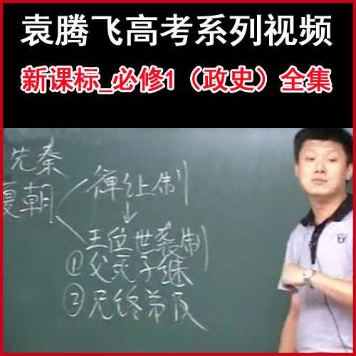 袁騰飛高考系列《新課標(biāo)_必修1（政史》視頻全集百度網(wǎng)盤下載