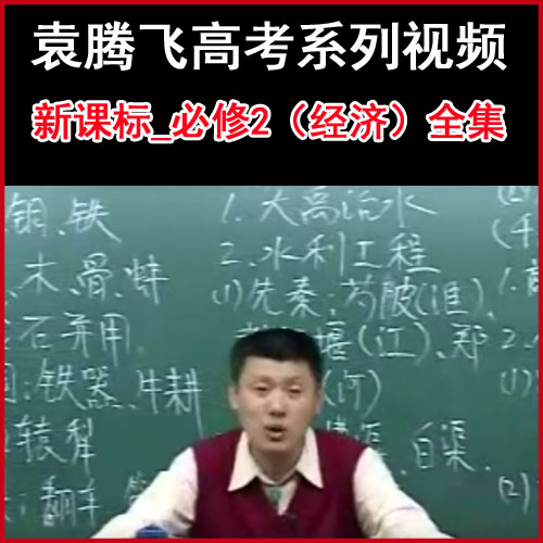 袁騰飛高考系列《新課標(biāo)_必修2（經(jīng)濟(jì))》視頻全集百度網(wǎng)盤下載