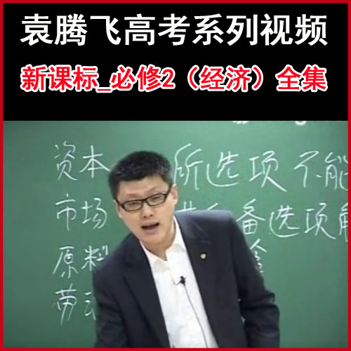 袁騰飛高考系列《新課標(biāo)_必修2（經(jīng)濟(jì)）極速版》視頻全集百度網(wǎng)盤下載