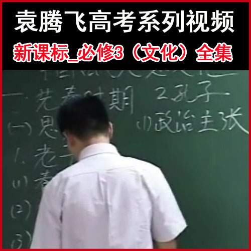 袁騰飛高考系列《新課標(biāo)_必修3（文化）》視頻全集百度網(wǎng)盤下載