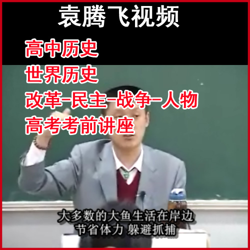 袁騰飛《世界歷史》《高中歷史》《高考考前講座》《改革-民主-戰(zhàn)爭-人物》視頻和音頻全集百度網(wǎng)盤下載