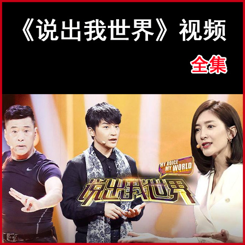 名人演說(shuō)類(lèi)《說(shuō)出我世界》高清視頻全集百度網(wǎng)盤(pán)下載