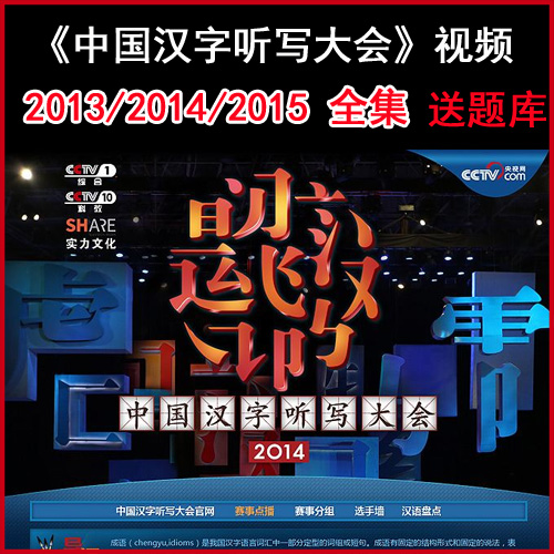 《中國漢字聽寫大會》1/2/3季高清視頻送題庫全集百度網(wǎng)盤下載