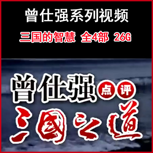 曾仕強(qiáng)《點(diǎn)評(píng)三國(guó)之道》曾仕強(qiáng)論三國(guó)智慧視頻全集百度網(wǎng)盤下載