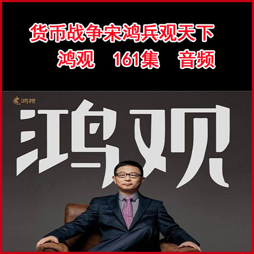 《貨幣戰(zhàn)爭-宋鴻兵觀天下-鴻觀》161集音頻（完結)百度網(wǎng)盤下載