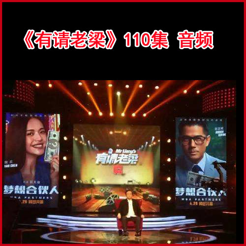 梁宏達(dá)《有請(qǐng)老梁》110集音頻（完結(jié))百度網(wǎng)盤(pán)下載