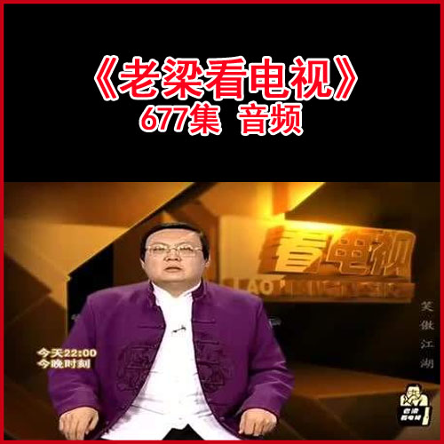 梁宏達(dá)《老梁看電視》全677集音頻百度網(wǎng)盤(pán)下載