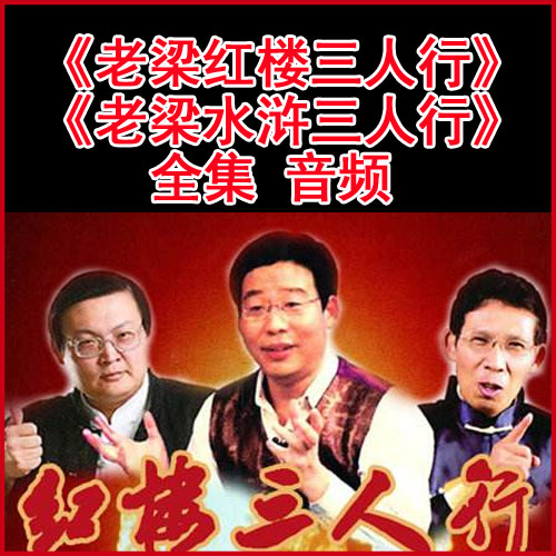 梁宏達《紅樓三人行》和《水滸三人行》全集音頻（完結(jié)）百度網(wǎng)盤下載