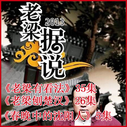 梁宏達《老梁刨楚漢》《老梁據(jù)說》《春晚中的沈陽人》全集音頻（完結(jié)）百度網(wǎng)盤下載