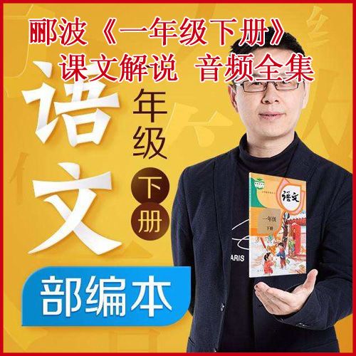 《酈波的語文啟蒙課》-小學(xué)版一年級(下)課文解說音頻全集百度網(wǎng)盤下載