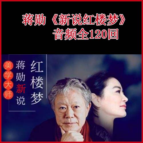 《蔣勛-新說紅樓夢》音頻全集百度網(wǎng)盤下載