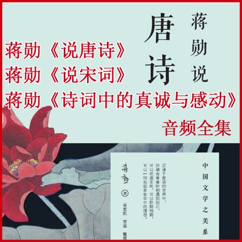 蔣勛《說(shuō)唐詩(shī)》《說(shuō)宋詞》《詩(shī)詞中的真誠(chéng)與感動(dòng)》音頻全集百度網(wǎng)盤(pán)下載