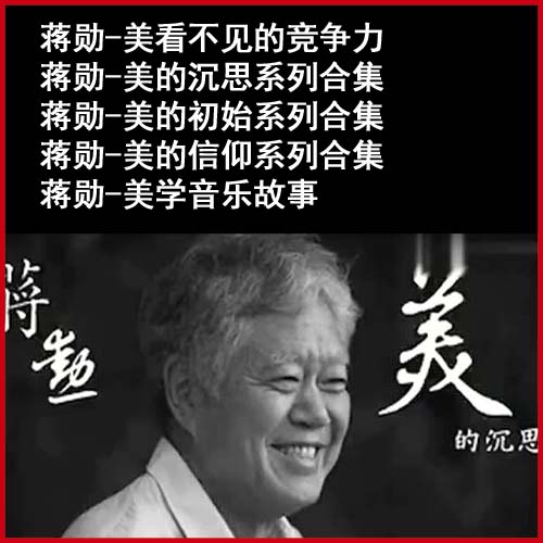 蔣勛美的沉思系列、美看不見的競爭力、美的初始系列、美的信仰、美學(xué)音樂故事音頻全集百度網(wǎng)盤下載