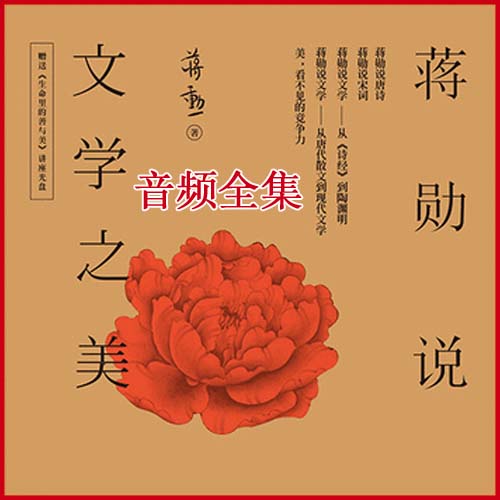 蔣勛《文學(xué)之美》音頻全集百度網(wǎng)盤下載