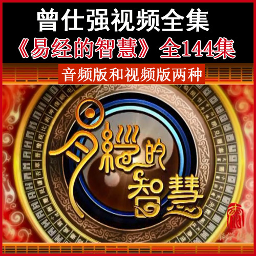 曾仕強《易經(jīng)的智慧》視頻和音頻全集百度網(wǎng)盤下載