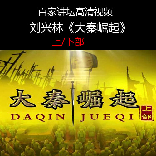 百家講壇劉興林《大秦崛起》視頻和音頻全集上下部百度網(wǎng)盤下載