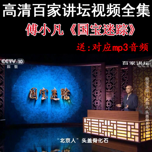 百家講壇傅小凡《國(guó)寶迷蹤》視頻和音頻全集百度網(wǎng)盤(pán)下載