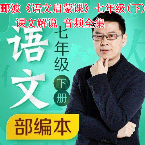 《語文課》-酈波的七年級(下)課文解說音頻全集百度網盤下載