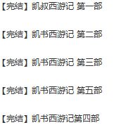 《kaishu西游記》全五部音頻全集百度網盤百度云下載