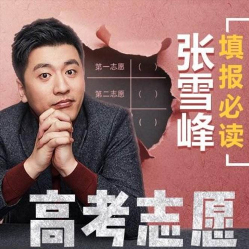 《張雪峰：高考志愿填報必讀》音頻全集百度云百度網(wǎng)盤下載