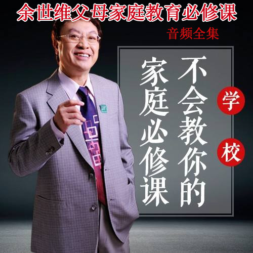 《余世維父母家庭教育必修課》音頻全集百度網(wǎng)盤下載
